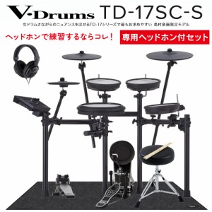 【期間限定 値下げ中!】Roland ローランド TD-17SC-S 電子ドラム ヘッドホン・防振マット付き初心者セット TD17SCS V-drums Vドラム【島