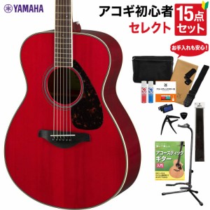 YAMAHA ヤマハ FS820 RR アコースティックギター 教本・お手入れ用品付きセレクト15点セット 初心者セット 