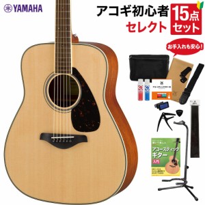 YAMAHA ヤマハ FG820 NT アコースティックギター 教本・お手入れ用品付きセレクト15点セット 初心者セット 