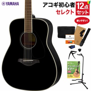 YAMAHA ヤマハ FG820 BK アコースティックギター 教本付きセレクト12点セット 初心者セット 