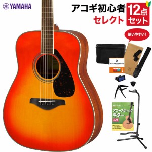 YAMAHA ヤマハ FG820 AB アコースティックギター 教本付きセレクト12点セット 初心者セット 