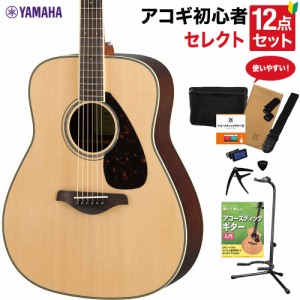 YAMAHA ヤマハ FG830 NT アコースティックギター 教本付きセレクト12点セット 初心者セット ローズウッド 