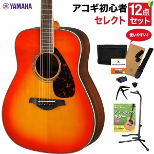 YAMAHA ヤマハ FG830 AB アコースティックギター 教本付きセレクト12点セット 初心者セット ローズウッド 