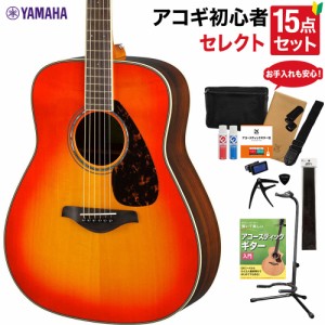 YAMAHA ヤマハ FG830 AB アコースティックギター 教本・お手入れ用品付きセレクト15点セット 初心者セット ローズウッド 