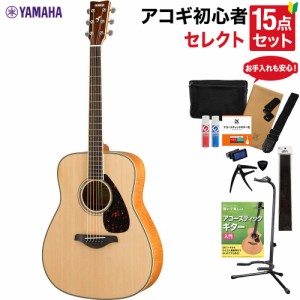 YAMAHA ヤマハ FG840 NT アコースティックギター 教本・お手入れ用品付きセレクト15点セット 初心者セット 