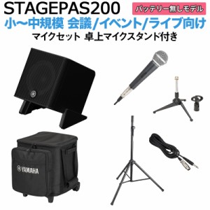 【ケース付属】YAMAHA ヤマハ STAGEPAS200 マイク 卓上スタンドセット 5chポータブルPAシステム 少人数~100人規模の会議、ライブ向け