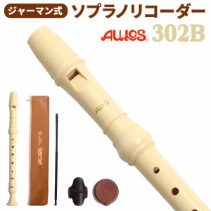 AULOS アウロス ジャーマン式 ソプラノリコーダー 302B 【送料無料】