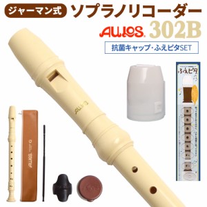 AULOS アウロス ジャーマン式 ソプラノリコーダー 302B 抗菌キャップ・ふえピタセット 【WEBSHOP限定】【送料無料】