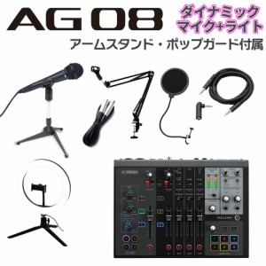 YAMAHA ヤマハ AG08B + ダイナミックマイク アームスタンド ポップガード Auxケーブル ライトセット ライブ配信用ミキサー ミキシングコ