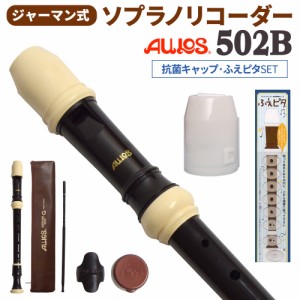 AULOS アウロス ジャーマン式 ソプラノリコーダー 502B 抗菌キャップ・ふえピタセット 【WEBSHOP限定】【送料無料】