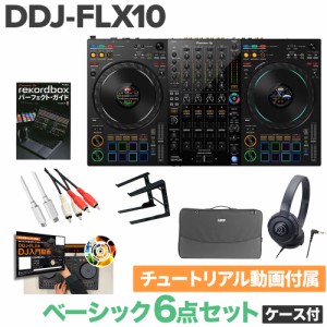 Pioneer DJ パイオニア DDJ-FLX10 ベーシック6点セット（ケース付き） ヘッドホン PCスタンド 教則動画セット serato DJ PRO & rekordbox