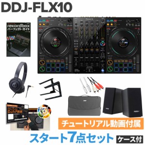 Pioneer DJ パイオニア DDJ-FLX10 スタート8点セット（ケース付き） ヘッドホン PCスタンド 教則動画 スピーカーセット serato DJ PRO & 