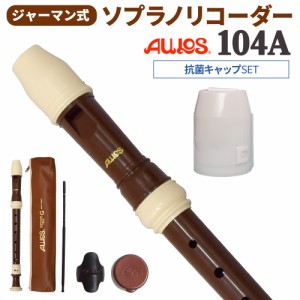 AULOS アウロス ジャーマン式 ソプラノリコーダー 104A 抗菌キャップセット 【WEBSHOP限定】【送料無料】