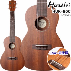 Hanalei ハナレイ HUK-80C 【Low-G仕様】 コンサートウクレレ トップ単板 オールマホガニー 【島村楽器WEBSHOP限定】