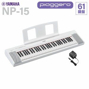 YAMAHA ヤマハ キーボード NP-15WH ホワイト 61鍵盤 【NP-12後継品】