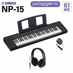 YAMAHA ヤマハ キーボード NP-15B ブラック 61鍵盤 ヘッドホンセット 