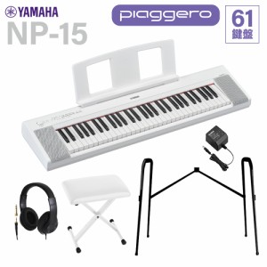 YAMAHA ヤマハ キーボード NP-15WH ホワイト 61鍵盤 ヘッドホン・純正スタンド・Xイスセット 