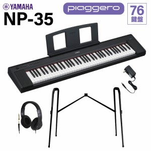 YAMAHA ヤマハ キーボード NP-35B ブラック 76鍵盤 ヘッドホン・純正スタンドセット 電子ピアノ