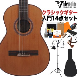 Valencia バレンシア VC713 クラシックギター初心者14点セット 3/4サイズ 580ｍｍスケール 杉単板／マホガニー 