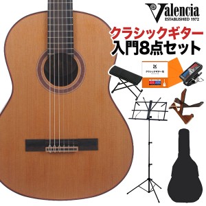 Valencia バレンシア VC714 クラシックギター初心者8点セット 4/4サイズ 650mmスケール 杉単板／マホガニー 