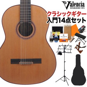 Valencia バレンシア VC714 クラシックギター初心者14点セット 4/4サイズ 650mmスケール 杉単板／マホガニー 