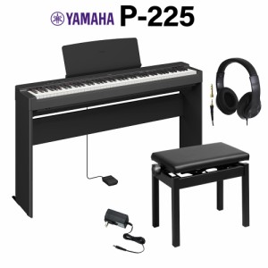 【在庫あり即納可能】YAMAHA ヤマハ 電子ピアノ 88鍵盤 P-225B ブラック 専用スタンド・高低自在椅子・ヘッドホンセット Pシリーズ【WEBS