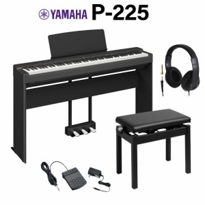 【在庫あり即納可能】YAMAHA ヤマハ 電子ピアノ 88鍵盤 P-225B ブラック 専用スタンド・高低自在椅子・3本ペダル・ヘッドホンセット Pシ