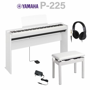 【在庫あり即納可能】YAMAHA ヤマハ 電子ピアノ 88鍵盤 P-225 WH ホワイト 専用スタンド・高低自在椅子・ヘッドホンセット Ｐシリーズ【W