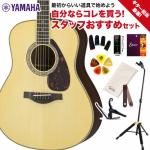 YAMAHA ヤマハ LL16 ARE NT ギター担当厳選 アコギ初心者セット エレアコギター 