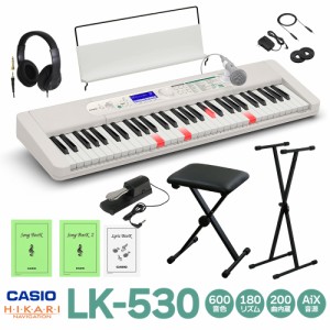 【別売ラッピング袋あり】CASIO カシオ LK-530 スタンド・イス・ヘッドホン・ペダルセット キーボード 電子ピアノ