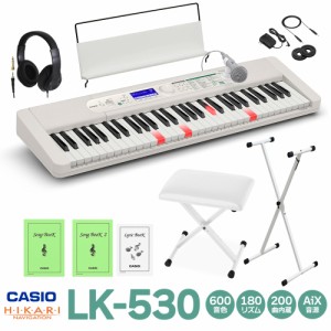 【別売ラッピング袋あり】CASIO カシオ LK-530 白スタンド・白イス・ヘッドホンセット キーボード 電子ピアノ