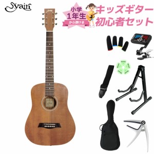 S.Yairi Sヤイリ YM-02LH/MH (Mahogany) 小学生 1年生から弾ける！キッズギター初心者セット 子供向けアコースティックギター ミニギター