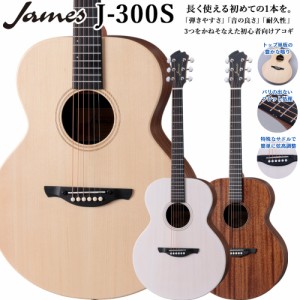 James ジェームス J-300S アコースティックギター トップ単板 簡単弦高調整 細いネック 