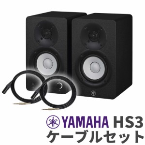 YAMAHA ヤマハ HS3 ペア ケーブルセット 3インチ パワードスタジオモニタースピーカー 