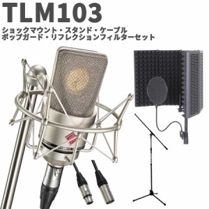 【保管用湿度調整剤 プレゼント！】NEUMANN ノイマン TLM 103 Studio set ボーカル・ナレーター録音セット シルバー コンデンサーマイク 