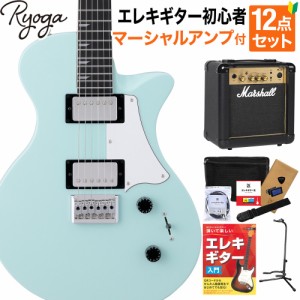 Ryoga リョウガ HORNET Surf Green エレキギター初心者12点セット【マーシャルアンプ付き】 ハムバッカー ベイクドメイプルネック 