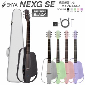 ENYA エンヤ NEXG SE スマートギター アコースティックギター 静音 アンプ内蔵 Blutooth搭載 専用ケース付属【国内正規品】 【WEBSHOP限