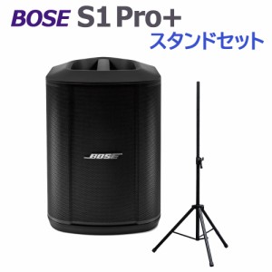 BOSE ボーズ S1 Pro+ スタンドセット ポータブルPAシステム 電池駆動可能 50~100人規模の会議、ライブ向け