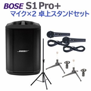 BOSE ボーズ S1 Pro+ マイク×2 卓上スタンドセット ポータブルPAシステム 電池駆動可能 50~100人規模の会議、ライブ向け