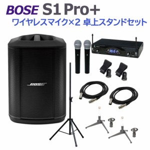 BOSE ボーズ S1 Pro+ ワイヤレスマイク×2 卓上スタンドセット ポータブルPAシステム 電池駆動可能 50~100人規模の会議、ライブ向け