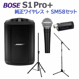 BOSE ボーズ S1 Pro+ 純正ワイヤレス + SM58 セット ポータブルPAシステム 電池駆動可能 50~100人規模の会議、ライブ向け