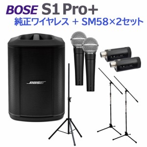 BOSE ボーズ S1 Pro+ 純正ワイヤレス + SM58 ×2 セット ポータブルPAシステム 電池駆動可能 50~100人規模の会議、ライブ向け