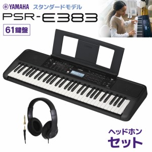 YAMAHA ヤマハ キーボード PSR-E383 61鍵盤 ヘッドホンセット 【PSR-E373後継機種】