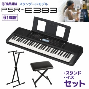 YAMAHA ヤマハ キーボード PSR-E383 61鍵盤 スタンド・イスセット 【PSR-E373後継機種】