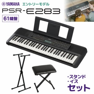 YAMAHA ヤマハ キーボード PSR-E283 61鍵盤 スタンド・イスセット 【PSR-E273後継機種】