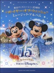 楽譜 ピアノソロ 中級 東京ディズニーシー15 周年 “ザ・イヤー・オブ・ウィッシュ” ミュージックアルバム ／ ヤマハミュージックメディ