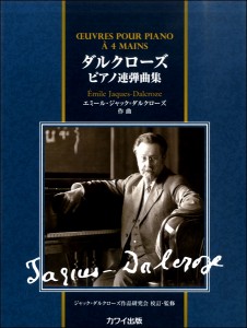 楽譜 ダルクローズ ピアノ連弾曲集 ／ カワイ出版