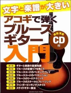 楽譜 文字と楽譜が大きい アコギで弾くブルースギター入門 CD付 ／ ヤマハミュージックメディア