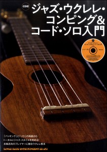 楽譜 ジャズ・ウクレレ・コンピング＆コード・ソロ入門（CD付） ／ シンコーミュージックエンタテイメント