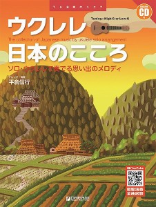 楽譜 模範演奏CD付 ウクレレ／日本のこころ［改訂版］〜ソロ・ウクレレで奏でる思い出のメロディ ／ ドリーム・ミュージック・ファクトリ